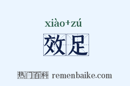 效足是什么意思的图片